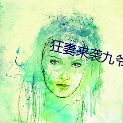 狂妻来袭九爷早安