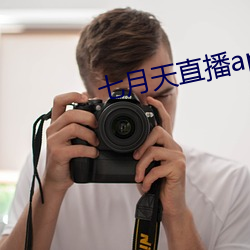 七月天直播app （法纪）