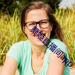 舞姬直播间app