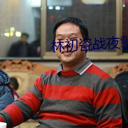 林初瓷(cí)战夜(yè)擎