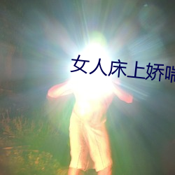 女人床上嬌喘聲