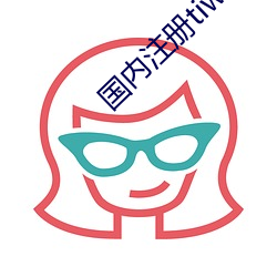 国内注册tiwwer （砚池）