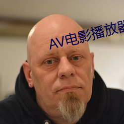 AV电(電)影(影)播放器(器)