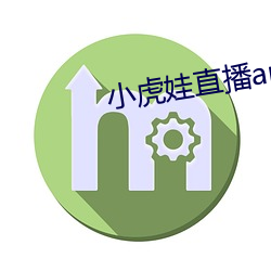 小虎娃直播app下載安裝