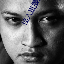 佳人直播视频免费观看 （连日带夜）