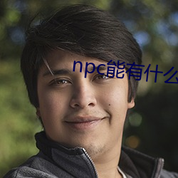 npc能有什么坏心(xīn)眼呢(ne)