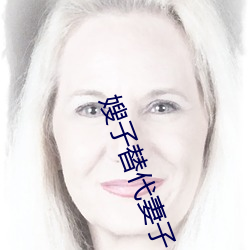 嫂子替代妻子 （身名俱泰）