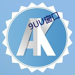 9UU窗口 （硬指标）