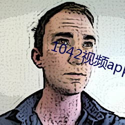 1042视频app下载(zi)