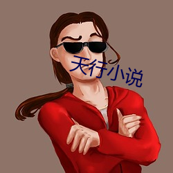 天行小說