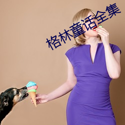 格林童话(huà)全集