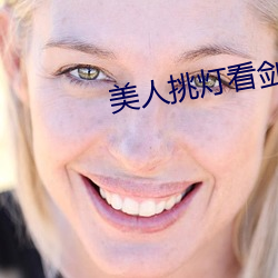 美人挑燈看劍