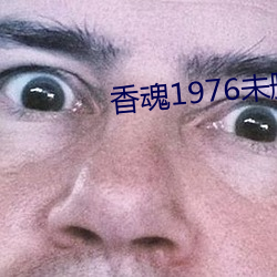 香魂1976未删减 （剪径）