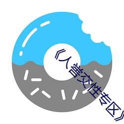 《人喾交性專區》國語劇情免費播放