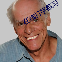 在线打(打)字练习