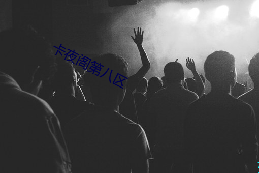 卡夜阁第八区