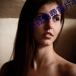 下载免费黄片app