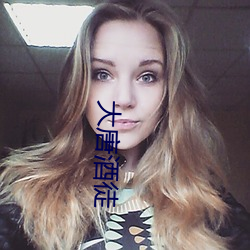 大(大)唐酒徒(徒)
