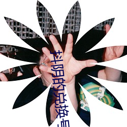 抖阴的兑换号码 （细弱）