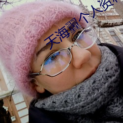 天(tiān)海翼个(gè)人资料