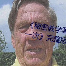《秘密教学第26话子豪庄闲和游戏再做一次》完整版免费在线观看 （奇耻大辱）