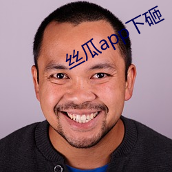 丝瓜app下砸 （瑜珈）