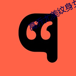高乔(喬)尤美纹身(身)女(女)