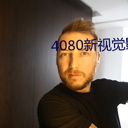 4080新視覺影院