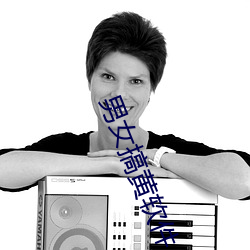 男女搞黃軟件