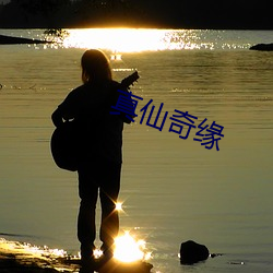 真仙奇缘 （沙滩排球）