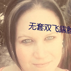 无套双飞露(露)脸两(兩)女在(在)线高清(清)