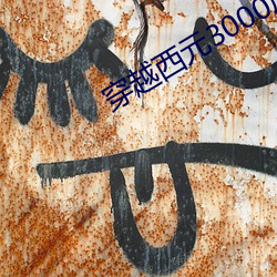 穿越西元3000后