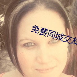 免費同城交友約會軟件