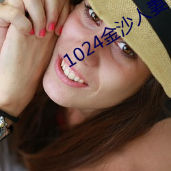 1024金沙人妻 （十恶五逆）