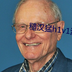 糙汉猛h1v1沈娇