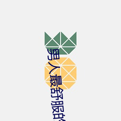 男人最舒服的时(shí)刻是什(shén)么
