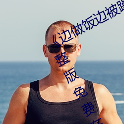 边做饭边被躁bd中字在线播放》完整版免费在线观看