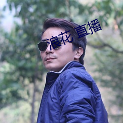 浪花 直播