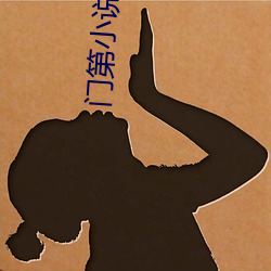 门第小说 （弹丸脱手）