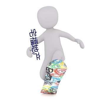 宅福地产 （电子出版物）