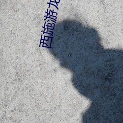 西施游(yóu)龙(lóng)清(qīng)影害羞去(qù)掉(diào)所(suǒ)有(yǒu)服装小(西施(shī)游龙清影恶搞图片)