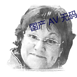 国产(chǎn) AV 无码