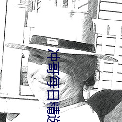 冲哥每日精选