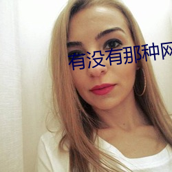 有没有那种网站