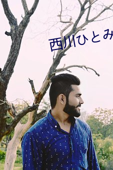 西川夫と心