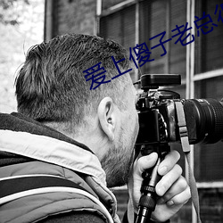 愛上傻子老總很煩