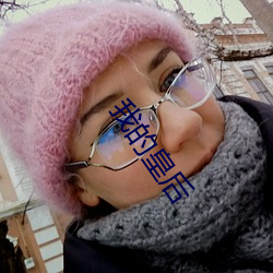 我(wǒ)的皇后(hòu)