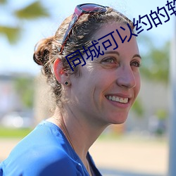 同(同)城(城)可以(以)约的(的)软(軟)件(件)
