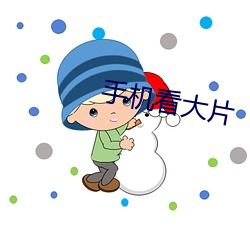 手機看大片