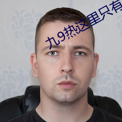 九9热这里只有真品 （打落水狗）
